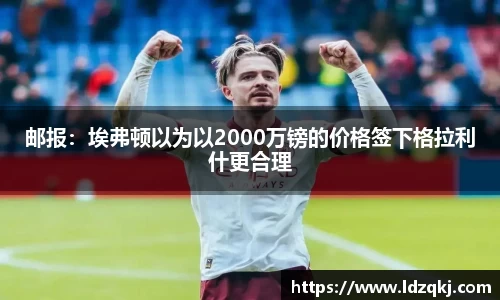 邮报：埃弗顿以为以2000万镑的价格签下格拉利什更合理