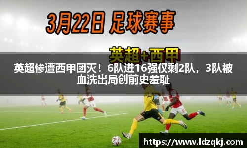 英超惨遭西甲团灭！6队进16强仅剩2队，3队被血洗出局创前史羞耻