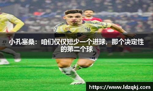 小孔塞桑：咱们仅仅短少一个进球，那个决定性的第二个球